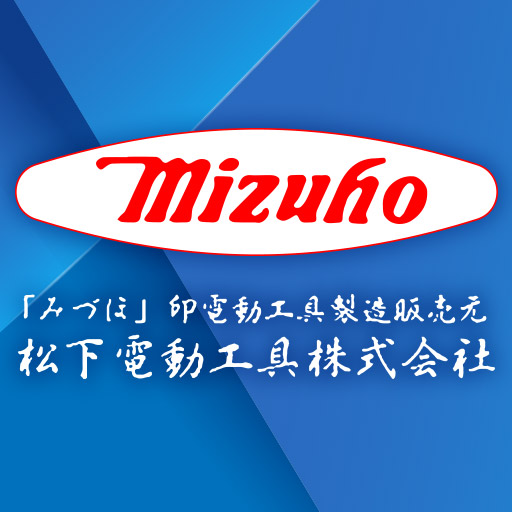 松下電動工具株式会社 │【mizuho みづほ】電動工具の製造・販売