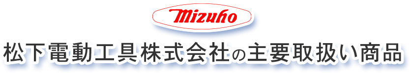 mizuho松下電動工具株式会社の主要取り扱い商品